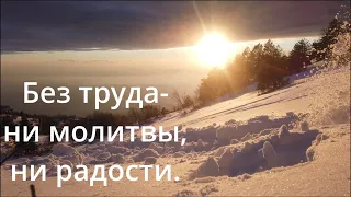 Без труда-ни молитвы, ни радости!