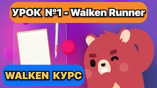 WALKEN КУРС. Walken Runner - Урок №1 Полный обзор игры Как играть без вложений Максимальный профит