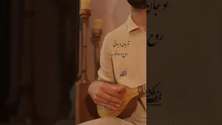 آرامش جانم،آهنگ عرفان طهماسبی اجرا با سه تار نوازنده و سازنده سه تار هاتف ملکشاهی