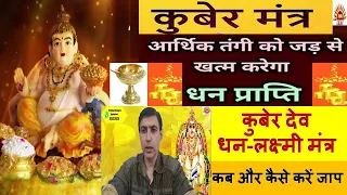 Kuber Mantra|आर्थिक तंगी जड़ से खत्म करेगा धन प्राप्ति कुबेर मंत्र|Kuber Yantra|Kuber Niranjan Deep