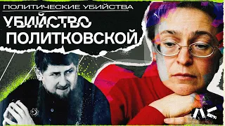 Кадыров, «Норд-Ост», Беслан. За что убили Политковскую