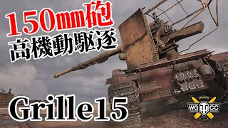 【WoT：Grille 15】ゆっくり実況でおくる戦車戦Part1123 byアラモンド