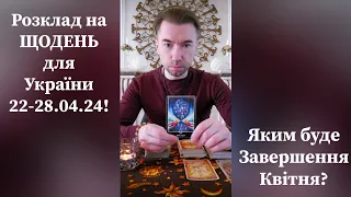 🟢Розклад на ЩОДЕНЬ для України 22-28.04.24❗️ Яким буде Завершення Квітня❓️