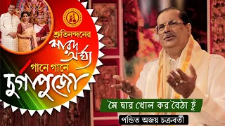 Main Dwar Kholkar Baitha Hoon | Devotional Song | Gane Gane Durga Puja | Vol 3