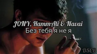 JONY , HammAli & Navai - Без тебя я не я (Türkçe Sözleri)