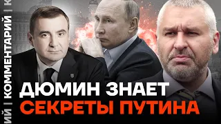 Дюмин знает секреты Путина | Марк Фейгин