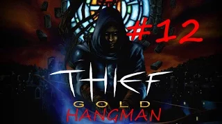 Thief Gold # The Dark Project прохождение - Гильдия воров 3