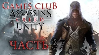 Прохождение игры Assassin's Creed Unity (PS4) - Единство часть 37