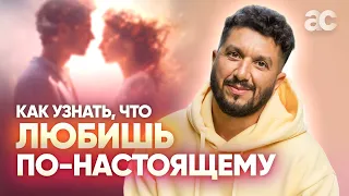 Что такое настоящая любовь