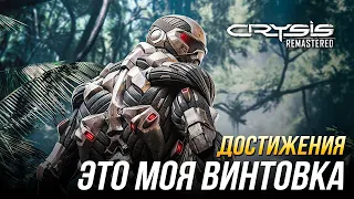 Достижения Crysis Remastered - Это моя винтовка