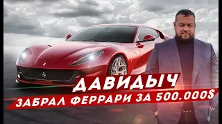 ДАВИДЫЧ - ЗАБРАЛ FERRARI 812 за 500 000$ / ГОНКА С ГУСЕЙНОМ ГАСАНОВЫМ