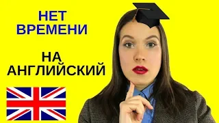 Нет времени на английский? Как выучить разговорный английский с нуля. / Юлия Евменова