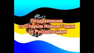 Поздравления со Старым Новым Годом от Русского Царя