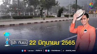 " รู้ฟ้าทันฝน " 22 มิถุนายน 2565 | รู้ฟ้าทันฝน | ข่าวช่อง 8 | 22 มิ.ย. 65