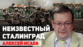 Неизвестные эпизоды Сталинградской битвы. Алексей Исаев