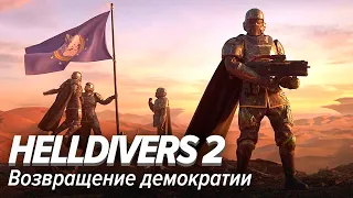 Helldivers 2. Возвращение демократии