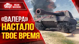 Jg.Pz. E 100 - "ВАЛЕРА" НАСТАЛО ТВОЕ ВРЕМЯ ● Мощнейшее Орудие в Мир Танков ● ЛучшееДляВас