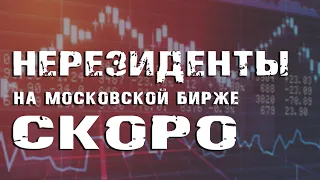 НЕРЕЗИДЕНТЫ НА МОСКОВСКОЙ БИРЖЕ. СКОРО Что будет с курсом рубля?