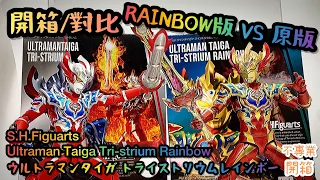 不專業開箱/對比 RAINBOW版VS原版│S.H.Figuarts Ultraman Taiga Tri-strium Rainbow/ウルトラマンタイガ トライストリウムレインボー