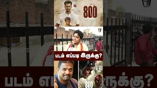 800 Public Review | 800 Movie Review | 800 Review | Muttiah Muralitharan | MS Sripathy #shorts