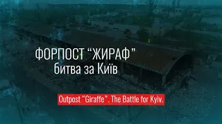 Форпост «Жираф». Битва за Київ / Outpost “Giraffe”. The Battle for Kyiv