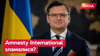 ⚡️ Кулеба: ФАЛЬШИВИЙ баланс між злочинцем і жертвою створено Amnesty International!