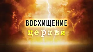 Восхищение Церкви: когда и как?