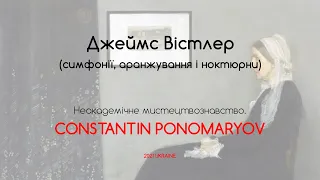 Джеймс Вістлер. Неакадемічне мистецтвознавство