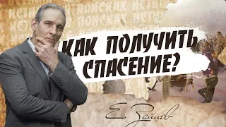 Как получить спасение | В поисках истины // Евгений Зайцев // Как читать Библию? Подробности, факты