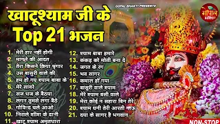 इस साल के सबसे हिट श्याम बाबा के भजन -Top 21 Khatu Shyam Bhajans 2024 | श्याम भजन 2024 | Bhajan 2024