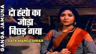 Do Hanson Ka Joda  | Lata Mangeshkar | Popular Sad Song | Ganga Jamuna - Dilip Kumar, Vyjayanthimala