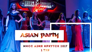 МИСС АЗИЯ ИРКУТСК 2017 - 1 тур