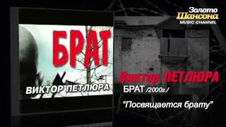 Виктор Петлюра - Посвящается брату (Audio)