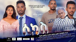 ሲካስ - Ethiopian Movie Sikas 2021 Full Length Ethiopian Film Sikas  2021