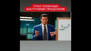 Страх публичных выступлений. Преодоление