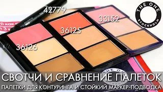 СВОТЧИ и СРАВНЕНИЕ ПАЛЕТКА для контуринга THE ONE 36125 36126 и 33152 МАРКЕР ПОДВОДКА 42779 Орифлэйм