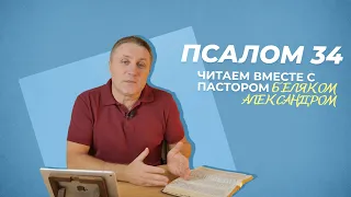 ПСАЛОМ 34 Сетование| Александр Беляк | Пребываем в Слове ВМЕСТЕ