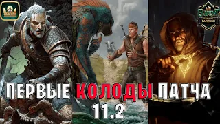 GWENT | ПЕРВЫЕ КОЛОДЫ ПАТЧА 11.2 — Гвинт | Лучшие колоды