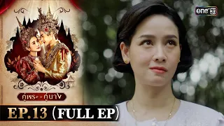 คู่พระคู่นาง Ep.13 (Full Ep) | 4 เม.ย. 67 | one31