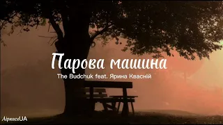 Парова машина - Ярина Квасній feat. The Budchuk (текст)|~була в мене парова машина, я ж її продала~|