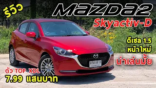 รีวิว New Mazda 2 ตัวท็อปดีเซล XDL 7.99 แสนบาท น่าเล่นขนาดไหน มีอะไรบ้าง? | Drive#53
