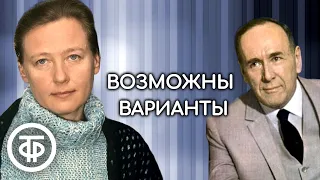 Плятт, Саввина, Стеблов и другие в радиоверсии спектакля "Возможны варианты". Театр Моссовета (1976)