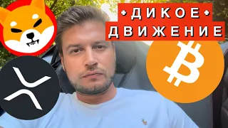 Биткойн 🔴 ДИКОЕ движение ! Курс ХРП и Шиба Ину !!!