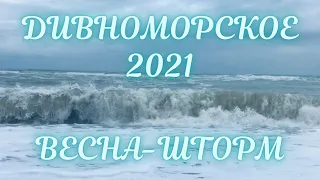 ❗️ДИВНОМОРСКОЕ МОЩНЫЙ ШТОРМ❗️ОБЗОР ЦЕНТРАЛЬНОГО ПЛЯЖА❗️КАМРАДЫ НА ПЛЯЖЕ❗️ДИВНОМОРСКОЕ 2021❗️МОРЕ❗️