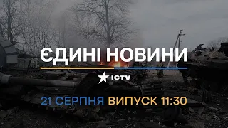 ⚡️ Вікна-новини. Випуск від 21.08.2022 (11:30)