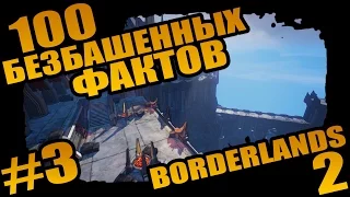 Borderlands 2 | 100 Безбашенных Фактов о Borderlands 2 - #3 Сисястая Математика!