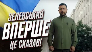 ❗ Зеленський сказав про тих, про кого НЕ МОЖНА ГОВОРИТИ!!!