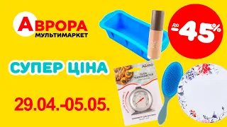 Супер знижки в Аврорі. Ціни знижено до 45% з 29.04.-05.05. #акції #знижки #аврора