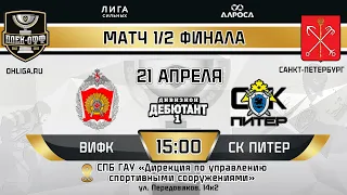 LIVE / ВИФК - СК ПИТЕР / 21.04.24 / ОХЛ САНКТ-ПЕТЕРБУРГ / ДИВИЗИОН ДЕБЮТАНТ 1