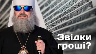 Паша "Мерседес" повертається! Хто вніс 33 мільйони гривень за скандального митрополита Павла?